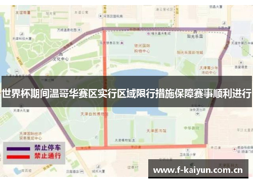 世界杯期间温哥华赛区实行区域限行措施保障赛事顺利进行 世界杯期间温哥华赛区实行区域限行措施保障赛事顺利进行