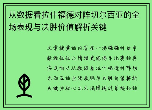 从数据看拉什福德对阵切尔西亚的全场表现与决胜价值解析关键