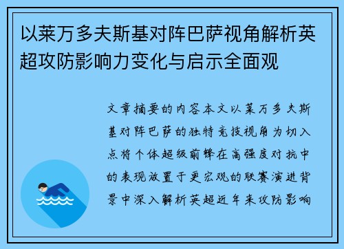 以莱万多夫斯基对阵巴萨视角解析英超攻防影响力变化与启示全面观 以莱万多夫斯基对阵巴萨视角解析英超攻防影响力变化与启示全面观