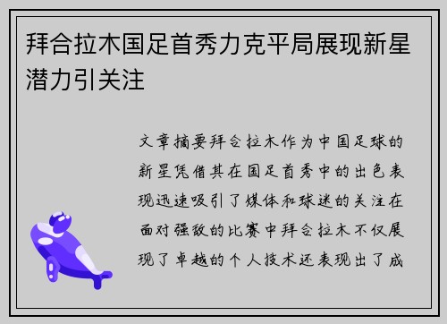 拜合拉木国足首秀力克平局展现新星潜力引关注 拜合拉木国足首秀力克平局展现新星潜力引关注