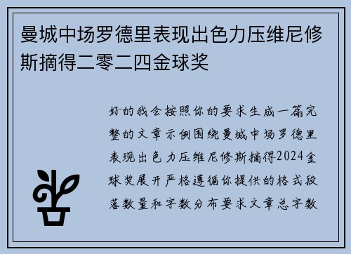 曼城中场罗德里表现出色力压维尼修斯摘得二零二四金球奖 曼城中场罗德里表现出色力压维尼修斯摘得二零二四金球奖