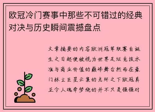 欧冠冷门赛事中那些不可错过的经典对决与历史瞬间震撼盘点