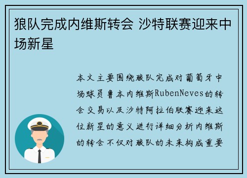 狼队完成内维斯转会 沙特联赛迎来中场新星 狼队完成内维斯转会 沙特联赛迎来中场新星