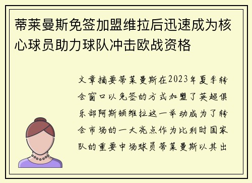 蒂莱曼斯免签加盟维拉后迅速成为核心球员助力球队冲击欧战资格 蒂莱曼斯免签加盟维拉后迅速成为核心球员助力球队冲击欧战资格