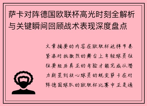 萨卡对阵德国欧联杯高光时刻全解析与关键瞬间回顾战术表现深度盘点 萨卡对阵德国欧联杯高光时刻全解析与关键瞬间回顾战术表现深度盘点