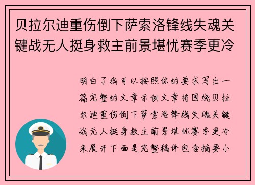 贝拉尔迪重伤倒下萨索洛锋线失魂关键战无人挺身救主前景堪忧赛季更冷 贝拉尔迪重伤倒下萨索洛锋线失魂关键战无人挺身救主前景堪忧赛季更冷