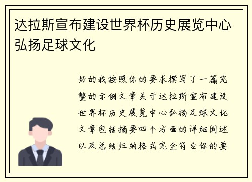 达拉斯宣布建设世界杯历史展览中心弘扬足球文化 达拉斯宣布建设世界杯历史展览中心弘扬足球文化