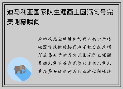 迪马利亚国家队生涯画上圆满句号完美谢幕瞬间 迪马利亚国家队生涯画上圆满句号完美谢幕瞬间