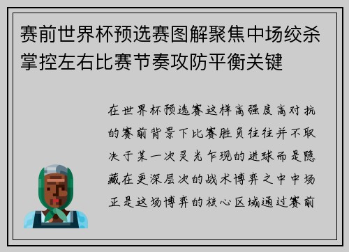 赛前世界杯预选赛图解聚焦中场绞杀掌控左右比赛节奏攻防平衡关键 赛前世界杯预选赛图解聚焦中场绞杀掌控左右比赛节奏攻防平衡关键