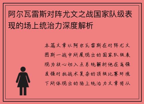 阿尔瓦雷斯对阵尤文之战国家队级表现的场上统治力深度解析 阿尔瓦雷斯对阵尤文之战国家队级表现的场上统治力深度解析