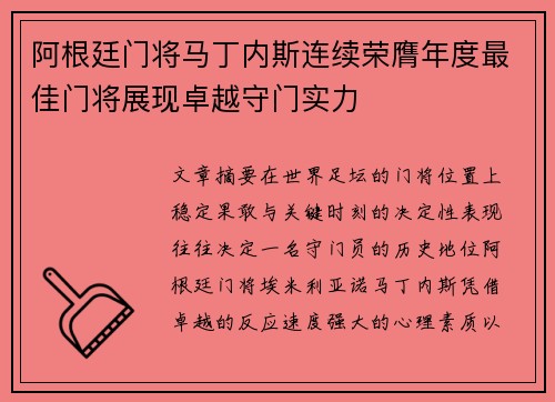 阿根廷门将马丁内斯连续荣膺年度最佳门将展现卓越守门实力 阿根廷门将马丁内斯连续荣膺年度最佳门将展现卓越守门实力