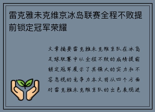 雷克雅未克维京冰岛联赛全程不败提前锁定冠军荣耀 雷克雅未克维京冰岛联赛全程不败提前锁定冠军荣耀