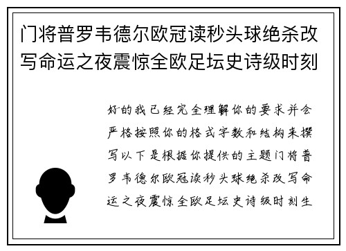 门将普罗韦德尔欧冠读秒头球绝杀改写命运之夜震惊全欧足坛史诗级时刻 门将普罗韦德尔欧冠读秒头球绝杀改写命运之夜震惊全欧足坛史诗级时刻