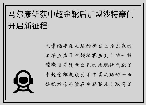 马尔康斩获中超金靴后加盟沙特豪门开启新征程 马尔康斩获中超金靴后加盟沙特豪门开启新征程