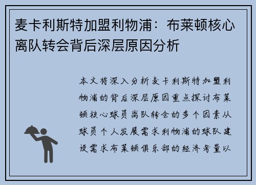 麦卡利斯特加盟利物浦:布莱顿核心离队转会背后深层原因分析 麦卡利斯特加盟利物浦:布莱顿核心离队转会背后深层原因分析