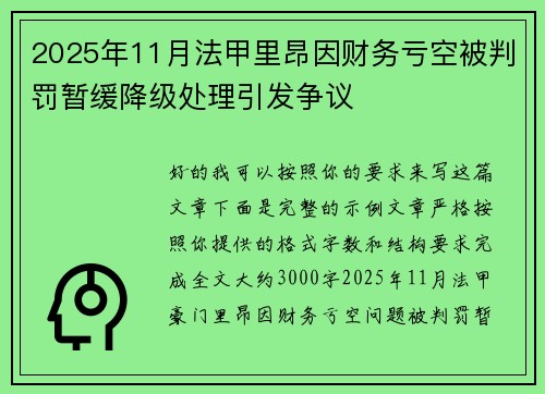 2025年11月法甲里昂因财务亏空被判罚暂缓降级处理引发争议 2025年11月法甲里昂因财务亏空被判罚暂缓降级处理引发争议