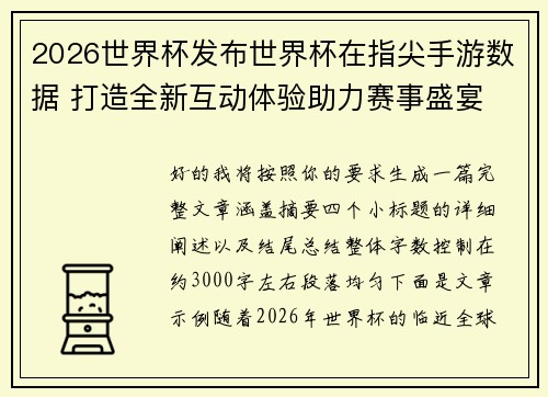 2026世界杯发布世界杯在指尖手游数据 打造全新互动体验助力赛事盛宴 2026世界杯发布世界杯在指尖手游数据 打造全新互动体验助力赛事盛宴
