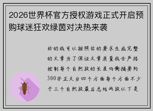 2026世界杯官方授权游戏正式开启预购球迷狂欢绿茵对决热来袭 2026世界杯官方授权游戏正式开启预购球迷狂欢绿茵对决热来袭
