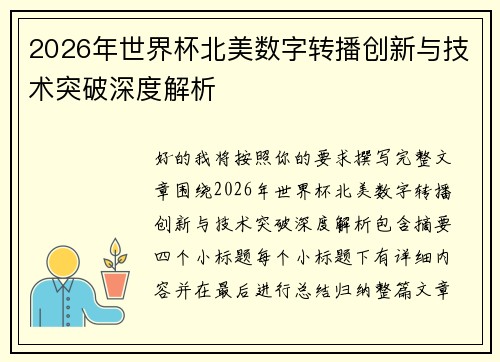 2026年世界杯北美数字转播创新与技术突破深度解析 2026年世界杯北美数字转播创新与技术突破深度解析