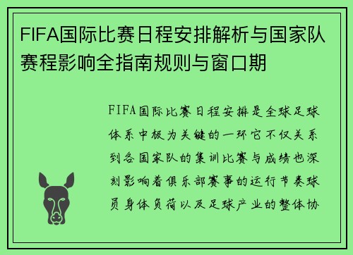 FIFA国际比赛日程安排解析与国家队赛程影响全指南规则与窗口期 FIFA国际比赛日程安排解析与国家队赛程影响全指南规则与窗口期