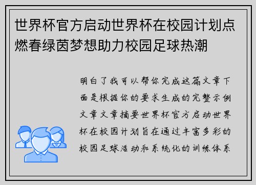 世界杯官方启动世界杯在校园计划点燃春绿茵梦想助力校园足球热潮 世界杯官方启动世界杯在校园计划点燃春绿茵梦想助力校园足球热潮