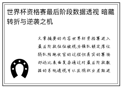 世界杯资格赛最后阶段数据透视 暗藏转折与逆袭之机 世界杯资格赛最后阶段数据透视 暗藏转折与逆袭之机
