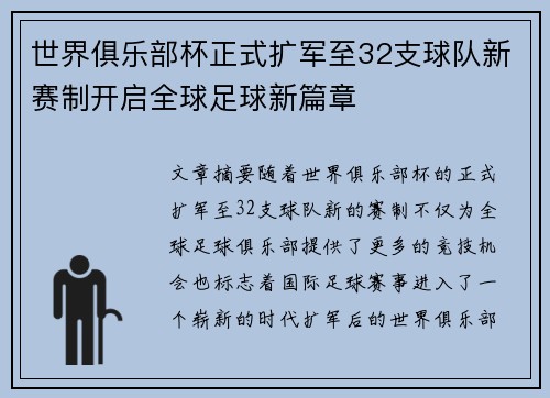 世界俱乐部杯正式扩军至32支球队新赛制开启全球足球新篇章 世界俱乐部杯正式扩军至32支球队新赛制开启全球足球新篇章