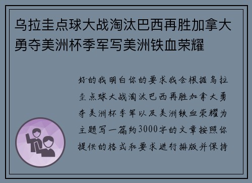 乌拉圭点球大战淘汰巴西再胜加拿大勇夺美洲杯季军写美洲铁血荣耀 乌拉圭点球大战淘汰巴西再胜加拿大勇夺美洲杯季军写美洲铁血荣耀