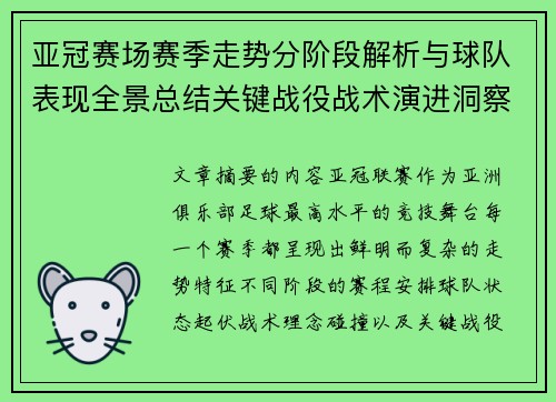 亚冠赛场赛季走势分阶段解析与球队表现全景总结关键战役战术演进洞察 亚冠赛场赛季走势分阶段解析与球队表现全景总结关键战役战术演进洞察