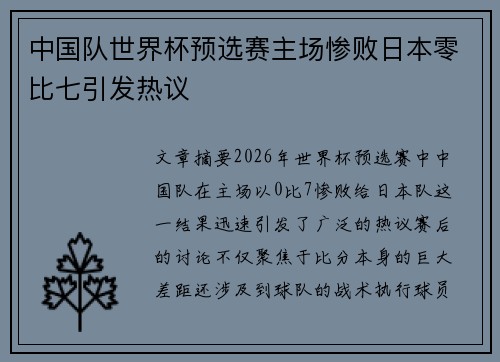 中国队世界杯预选赛主场惨败日本零比七引发热议 中国队世界杯预选赛主场惨败日本零比七引发热议