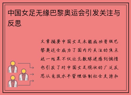 中国女足无缘巴黎奥运会引发关注与反思 中国女足无缘巴黎奥运会引发关注与反思