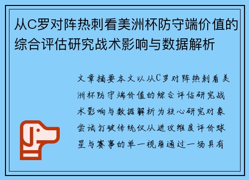 从C罗对阵热刺看美洲杯防守端价值的综合评估研究战术影响与数据解析 从C罗对阵热刺看美洲杯防守端价值的综合评估研究战术影响与数据解析