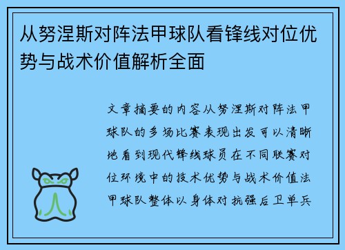 从努涅斯对阵法甲球队看锋线对位优势与战术价值解析全面 从努涅斯对阵法甲球队看锋线对位优势与战术价值解析全面