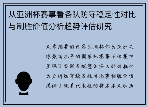 从亚洲杯赛事看各队防守稳定性对比与制胜价值分析趋势评估研究 从亚洲杯赛事看各队防守稳定性对比与制胜价值分析趋势评估研究