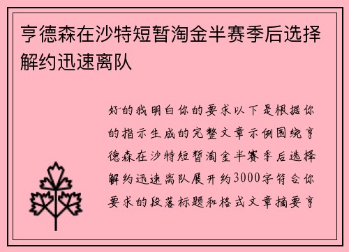 亨德森在沙特短暂淘金半赛季后选择解约迅速离队 亨德森在沙特短暂淘金半赛季后选择解约迅速离队