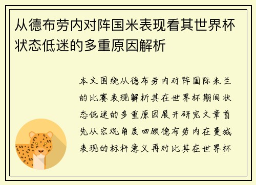 从德布劳内对阵国米表现看其世界杯状态低迷的多重原因解析 从德布劳内对阵国米表现看其世界杯状态低迷的多重原因解析