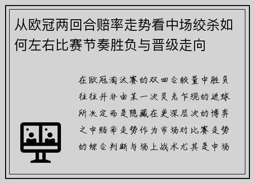 从欧冠两回合赔率走势看中场绞杀如何左右比赛节奏胜负与晋级走向 从欧冠两回合赔率走势看中场绞杀如何左右比赛节奏胜负与晋级走向