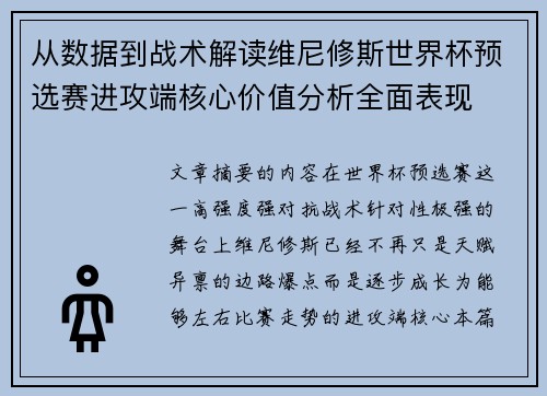 从数据到战术解读维尼修斯世界杯预选赛进攻端核心价值分析全面表现 从数据到战术解读维尼修斯世界杯预选赛进攻端核心价值分析全面表现
