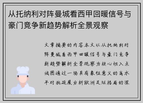从托纳利对阵曼城看西甲回暖信号与豪门竞争新趋势解析全景观察 从托纳利对阵曼城看西甲回暖信号与豪门竞争新趋势解析全景观察
