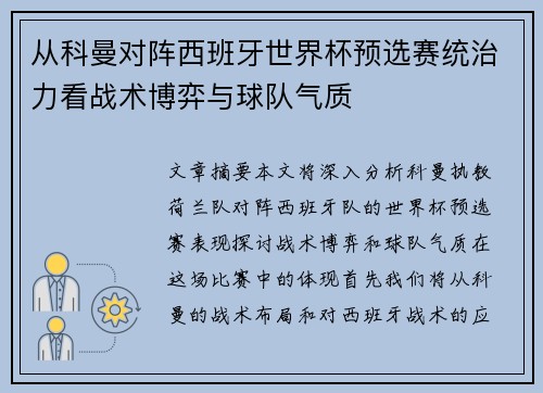 从科曼对阵西班牙世界杯预选赛统治力看战术博弈与球队气质 从科曼对阵西班牙世界杯预选赛统治力看战术博弈与球队气质