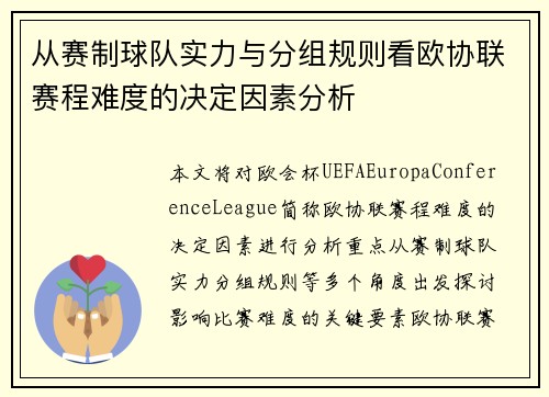 从赛制球队实力与分组规则看欧协联赛程难度的决定因素分析 从赛制球队实力与分组规则看欧协联赛程难度的决定因素分析