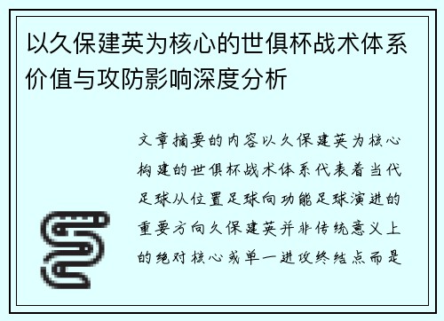 以久保建英为核心的世俱杯战术体系价值与攻防影响深度分析 以久保建英为核心的世俱杯战术体系价值与攻防影响深度分析