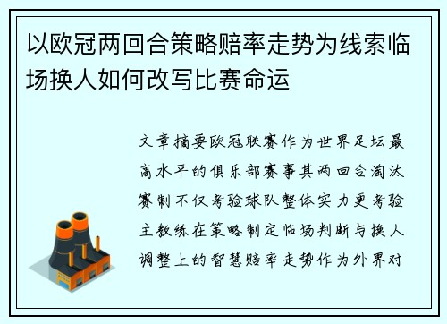 以欧冠两回合策略赔率走势为线索临场换人如何改写比赛命运 以欧冠两回合策略赔率走势为线索临场换人如何改写比赛命运