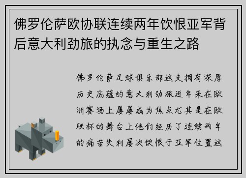 佛罗伦萨欧协联连续两年饮恨亚军背后意大利劲旅的执念与重生之路 佛罗伦萨欧协联连续两年饮恨亚军背后意大利劲旅的执念与重生之路