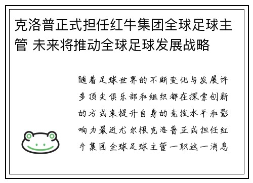 克洛普正式担任红牛集团全球足球主管 未来将推动全球足球发展战略 克洛普正式担任红牛集团全球足球主管 未来将推动全球足球发展战略
