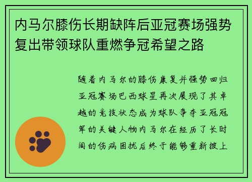 内马尔膝伤长期缺阵后亚冠赛场强势复出带领球队重燃争冠希望之路 内马尔膝伤长期缺阵后亚冠赛场强势复出带领球队重燃争冠希望之路