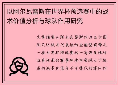 以阿尔瓦雷斯在世界杯预选赛中的战术价值分析与球队作用研究 以阿尔瓦雷斯在世界杯预选赛中的战术价值分析与球队作用研究