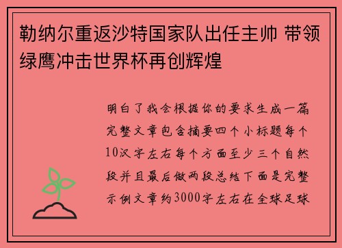 勒纳尔重返沙特国家队出任主帅 带领绿鹰冲击世界杯再创辉煌 勒纳尔重返沙特国家队出任主帅 带领绿鹰冲击世界杯再创辉煌
