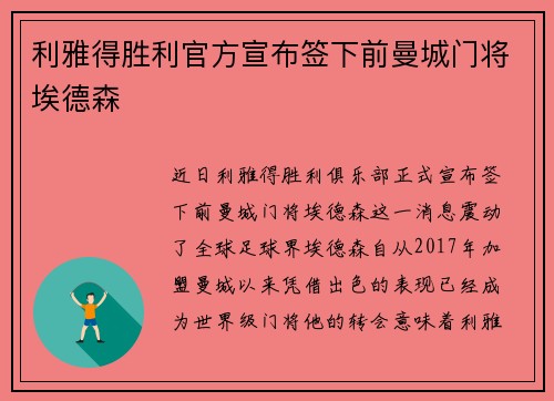 利雅得胜利官方宣布签下前曼城门将埃德森