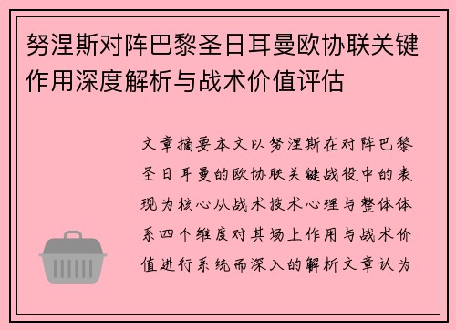 努涅斯对阵巴黎圣日耳曼欧协联关键作用深度解析与战术价值评估 努涅斯对阵巴黎圣日耳曼欧协联关键作用深度解析与战术价值评估